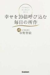 今戸神社の美人神主が教える幸せを１０倍呼び込む毎日の所作の通販 市野 智絵 紙の本 Honto本の通販ストア