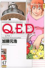 Ｑ．Ｅ．Ｄ． ４７ 証明終了 （講談社コミックス）の通販/加藤 元浩