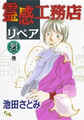 霊感工務店リペア 烈の巻の通販 池田 さとみ オフィスユーコミックス コミック Honto本の通販ストア