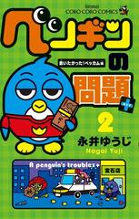 ペンギンの問題 ２ コロコロコミックス の通販 永井 ゆうじ コロコロコミックス コミック Honto本の通販ストア