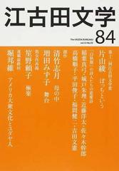 江古田文学 第８４号 第十二回江古田文学賞発表 白秋期 の詩人たちの恋愛詩の通販 日本大学芸術学部 江古田文学会 小説 Honto本の通販ストア