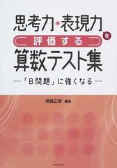 思考力 表現力を評価する算数テスト集 ｂ問題 に強くなるの通販 尾崎 正彦 紙の本 Honto本の通販ストア