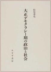 大正デモクラシー期の政治と社会の通販/松尾 尊兌 - 紙の本：honto本の