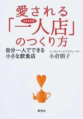 愛される「一人店」のつくり方 自分一人でできる小さな飲食店の通販