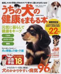 うちの犬の健康をまもる本 病気 ケガの予防と早めのケアで幸せに暮らせる犬になる の通販 若山 正之 学研mook 紙の本 Honto本の通販ストア