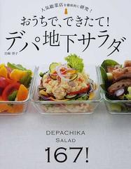 おうちで できたて デパ地下サラダ 人気惣菜店を徹底的に研究 １６７レシピ の通販 岩崎 啓子 紙の本 Honto本の通販ストア