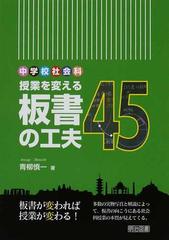 中学校社会科授業を変える板書の工夫４５の通販/青柳 慎一 - 紙の本