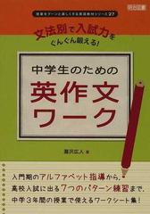 文法別で入試力をぐんぐん鍛える 中学生のための英作文ワークの通販 瀧沢 広人 紙の本 Honto本の通販ストア