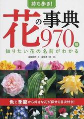 持ち歩き！花の事典９７０種 知りたい花の名前がわかるの通販/金田