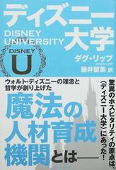 ディズニー大学の通販 ダグ リップ 藤井 留美 紙の本 Honto本の通販ストア