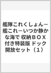 艦隊これくしょん 艦これ いつか静かな海で 収納ｂｏｘ付き特装版 ドック開放セット １ の通販 さいとー栄 Mfコミックス アライブシリーズ コミック Honto本の通販ストア