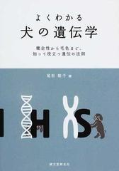 よくわかる犬の遺伝学 健全性から毛色まで、知って役立つ遺伝の法則