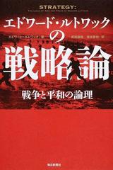 エドワード ルトワックの戦略論 戦争と平和の論理の通販 エドワード ルトワック 武田 康裕 紙の本 Honto本の通販ストア