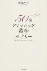 ５０歳ファッション黄金セオリー さようなら おしゃれメランコリー ｙｏｕ ｈａｖｅ ｔｏ ｃｈａｎｇｅ ｎｏｗ の通販 地曳 いく子 紙の本 Honto本の通販ストア