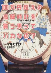 １００万円超えの高級時計を買う男ってバカなの 正の通販 マキ ヒロチ 広田 雅将 コミック Honto本の通販ストア