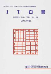 ＩＴ白書 ２０１３年版 覚醒の時代−挑戦に「覚醒」するＩＴ企業の通販