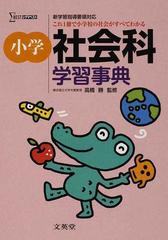 小学社会科学習事典 これ１冊で小学校の社会科がすべてわかるの通販 高橋 勝 紙の本 Honto本の通販ストア