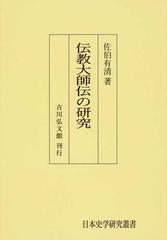 伝教大師伝の研究 オンデマンド版 （日本史学研究叢書）