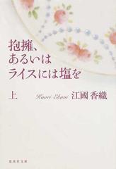 抱擁 あるいはライスには塩を 上の通販 江國 香織 集英社文庫 紙の本 Honto本の通販ストア