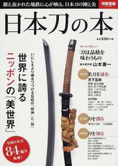 日本刀の本の通販 別冊宝島 紙の本 Honto本の通販ストア