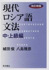 現代ロシア語文法 改訂新版 中 上級編の通販 城田 俊 八島 雅彦 紙の本 Honto本の通販ストア