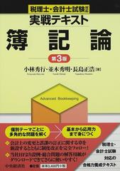 実戦テキスト簿記論 税理士・会計士試験対応 第３版の通販/小林 秀行