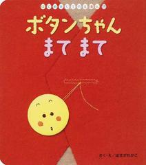 ボタンちゃんまてまての通販 はせがわ かこ 紙の本 Honto本の通販ストア