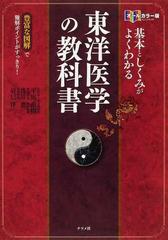 基本としくみがよくわかる東洋医学の教科書 オールカラー版 豊富な図解で難解ポイントがすっきり！