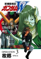 新機動戦記ガンダムｗ Operation 3 故郷の電子書籍 Honto電子書籍ストア