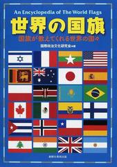 世界の国旗 国旗が教えてくれる世界の国々の通販 国際政治文化研究会 紙の本 Honto本の通販ストア