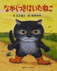 ながぐつをはいたねこの通販 ペロー 末吉 暁子 紙の本 Honto本の通販ストア