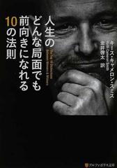 人生のどんな局面でも前向きになれる１０の法則の通販 キース キャメロン スミス 金井 啓太 紙の本 Honto本の通販ストア