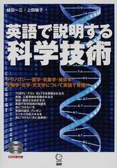 英語で説明する科学技術 テクノロジー 医学 気象学 地質学 生物学 化学 天文学について英語で発信 の通販 植田 一三 上田 敏子 紙の本 Honto本の通販ストア