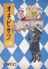 オチビサン ６巻の通販 安野 モヨコ コミック Honto本の通販ストア