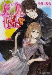死神姫の再婚 １６ 甘き毒の聖母の通販 小野上 明夜 B S Log文庫 紙の本 Honto本の通販ストア