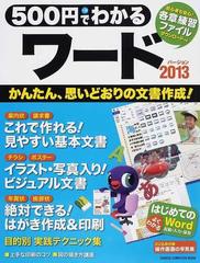 ５００円でわかるワード２０１３ 思いどおりの文書作成 全手順解説 初心者も安心 各章練習ファイルダウンロードつきの通販 Gakken Computer Mook 紙の本 Honto本の通販ストア