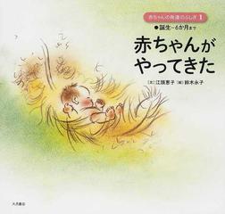 赤ちゃんの発達のふしぎ １ 赤ちゃんがやってきたの通販 江頭 恵子 鈴木 永子 紙の本 Honto本の通販ストア