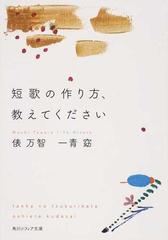 短歌の作り方 教えてくださいの通販 俵 万智 一青 窈 角川ソフィア文庫 紙の本 Honto本の通販ストア