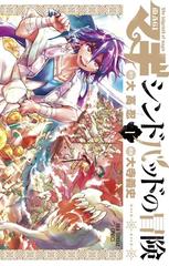 マギ シンドバッドの冒険 裏少年サンデーｃ 19巻セットの通販 大高 忍 大寺 義史 コミック Honto本の通販ストア