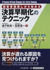 阻害要因探しから始める決算早期化のテクニック