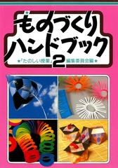 ものづくりハンドブック 2の電子書籍 - honto電子書籍ストア