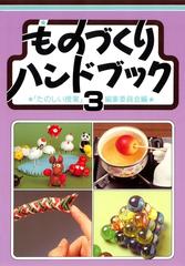 ものづくりハンドブック 3の電子書籍 - honto電子書籍ストア