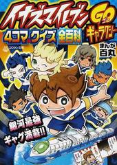 イナズマイレブンｇｏギャラクシー４コマ クイズ全百科の通販 百丸 小学館のコロタン文庫 紙の本 Honto本の通販ストア