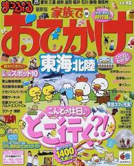 家族でおでかけ東海北陸 １４ １５の通販 マップルマガジン 紙の本 Honto本の通販ストア