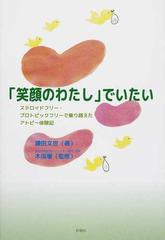 「笑顔のわたし」でいたい ステロイドフリー・プロトピックフリーで乗り越えたアトピー体験記