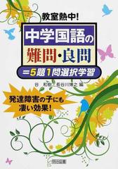 教室熱中 中学国語の難問 良問 ５題１問選択学習 発達障害の子にも凄い効果 の通販 谷 和樹 長谷川 博之 紙の本 Honto本の通販ストア