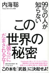 この世界の秘密 ９９ の人が知らない 彼ら にだまされるな の通販 内海 聡 紙の本 Honto本の通販ストア