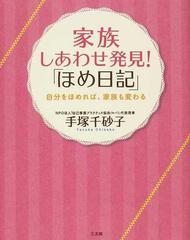 家族しあわせ発見 ほめ日記 自分をほめれば 家族も変わるの通販 手塚 千砂子 紙の本 Honto本の通販ストア