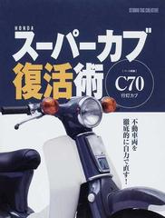 ＨＯＮＤＡスーパーカブ復活術 〈ベース車輌〉Ｃ７０行灯カブ 不動車両を徹底的に自力で直す！