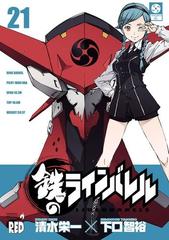鉄のラインバレル 21 漫画 の電子書籍 無料 試し読みも Honto電子書籍ストア
